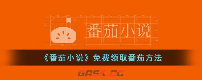 《番茄小说》免费领取番茄方法-第1张-手游攻略-GASK