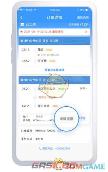 《铁路12306》铁水联车退票方法-第8张-手游攻略-GASK