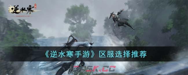 《逆水寒手游》区服选择推荐-第1张-手游攻略-GASK