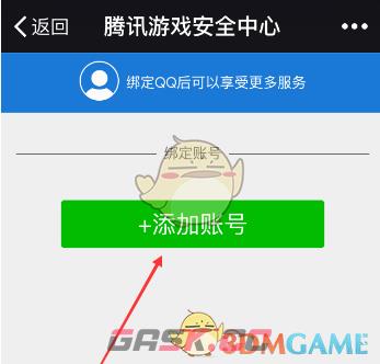 《腾讯游戏安全中心》绑定QQ号方法-第4张-手游攻略-GASK