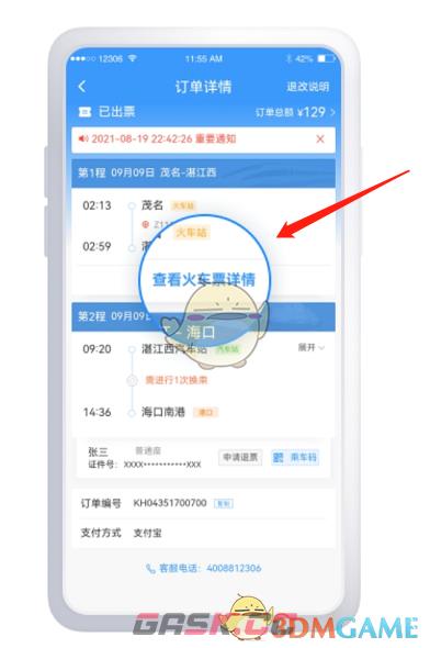 《铁路12306》铁水联车退票方法-第6张-手游攻略-GASK