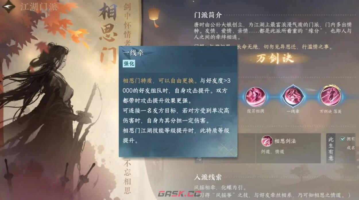 《逆水寒手游》相思门介绍-第5张-手游攻略-GASK