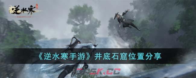 《逆水寒手游》井底石窟位置分享-第1张-手游攻略-GASK