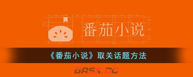 《番茄小说》取关话题方法-第1张-手游攻略-GASK