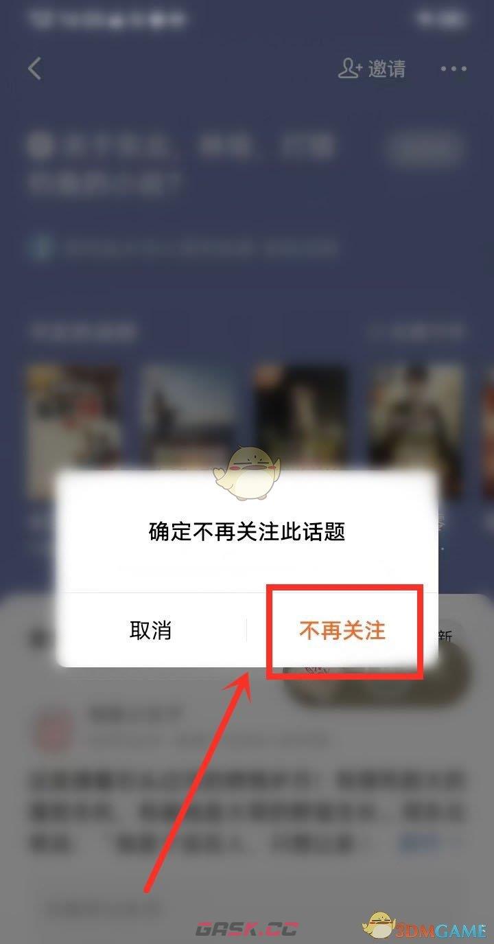 《番茄小说》取关话题方法-第5张-手游攻略-GASK