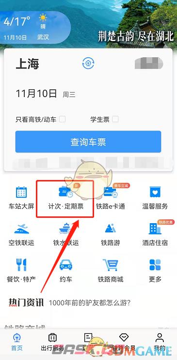 《铁路12306》购买计次定期票方法-第2张-手游攻略-GASK