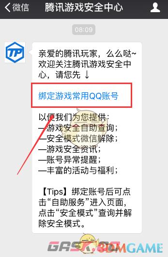 《腾讯游戏安全中心》绑定QQ号方法-第3张-手游攻略-GASK