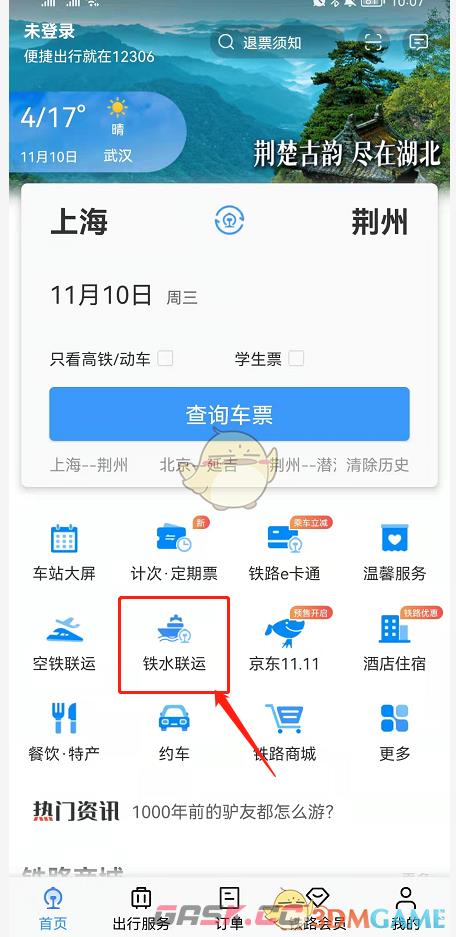 《铁路12306》铁水联车退票方法-第2张-手游攻略-GASK