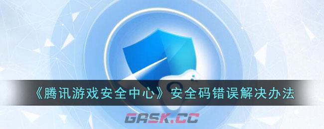 《腾讯游戏安全中心》安全码错误解决办法