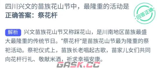 四川兴文的苗族花山节中最隆重的活动是-第2张-手游攻略-GASK