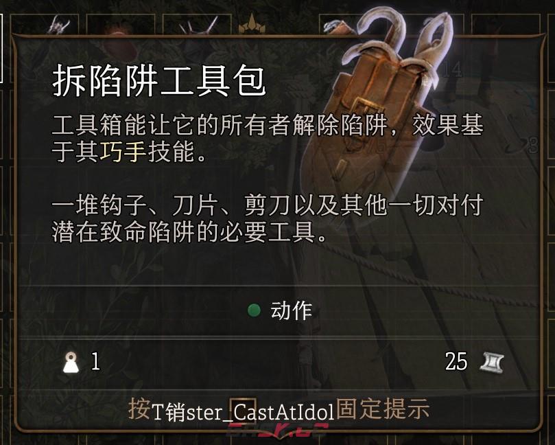 博德之门3拆陷阱工具包道具有什么用-第2张-单机攻略-GASK