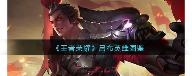 《王者荣耀》吕布英雄图鉴-第1张-手游攻略-GASK