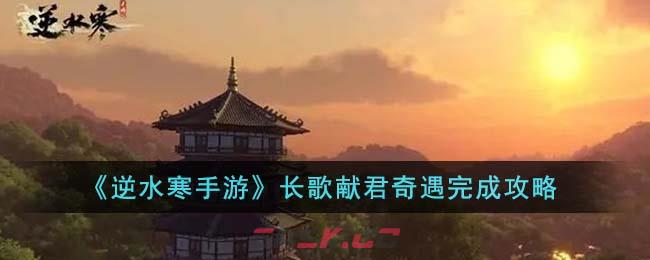 《逆水寒手游》长歌献君奇遇完成攻略-第1张-手游攻略-GASK