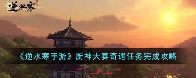 《逆水寒手游》厨神大赛奇遇任务完成攻略-第1张-手游攻略-GASK