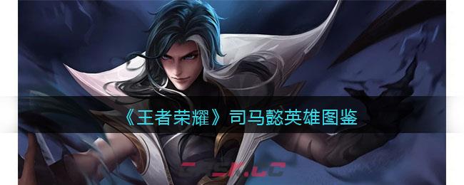 《王者荣耀》司马懿英雄图鉴-第1张-手游攻略-GASK