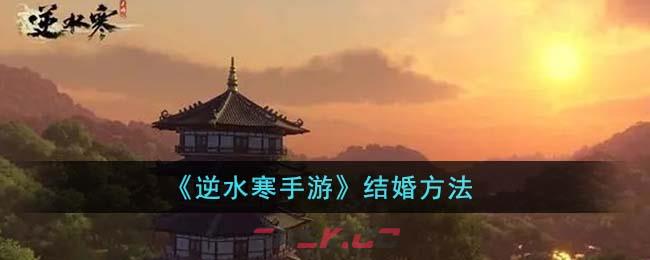 《逆水寒手游》结婚方法-第1张-手游攻略-GASK