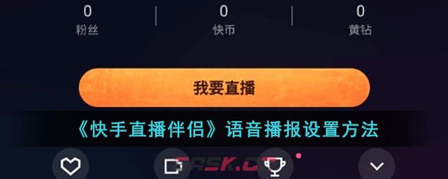 《快手直播伴侣》语音播报设置方法-第1张-手游攻略-GASK