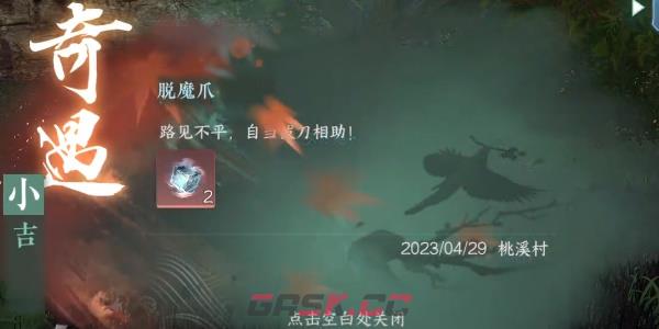 《逆水寒手游》脱魔爪任务完成攻略-第7张-手游攻略-GASK