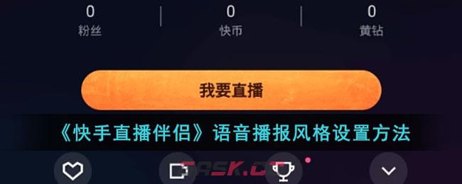 《快手直播伴侣》语音播报风格设置方法-第1张-手游攻略-GASK
