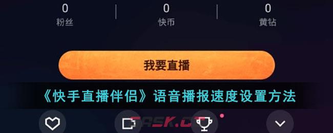 《快手直播伴侣》语音播报速度设置方法-第1张-手游攻略-GASK