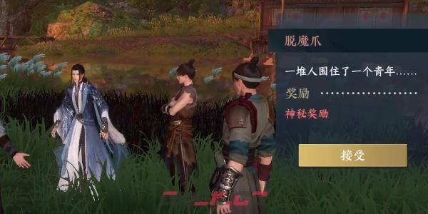 《逆水寒手游》脱魔爪任务完成攻略-第4张-手游攻略-GASK