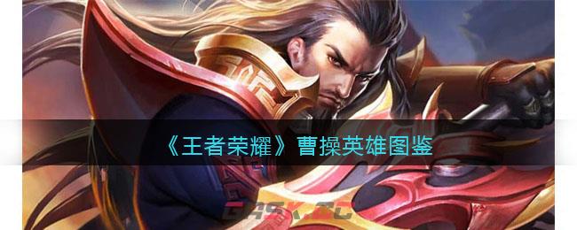 《王者荣耀》曹操英雄图鉴-第1张-手游攻略-GASK