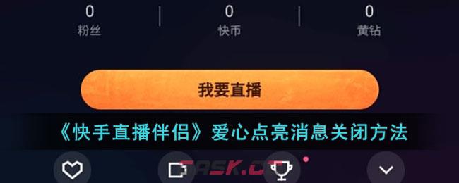 《快手直播伴侣》爱心点亮消息关闭方法-第1张-手游攻略-GASK
