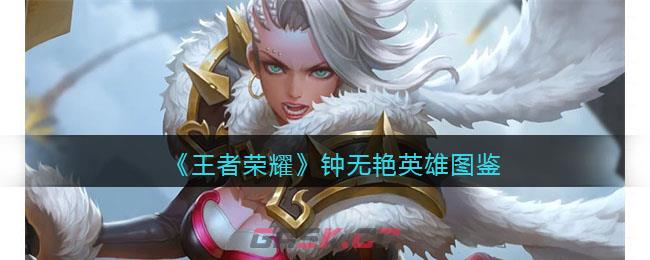《王者荣耀》钟无艳英雄图鉴-第1张-手游攻略-GASK