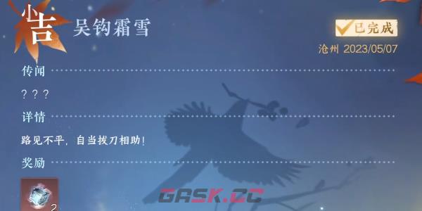 《逆水寒手游》吴钩霜雪完成攻略-第8张-手游攻略-GASK
