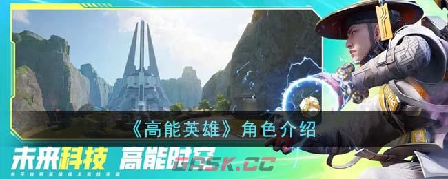 《高能英雄》角色介绍-第1张-手游攻略-GASK