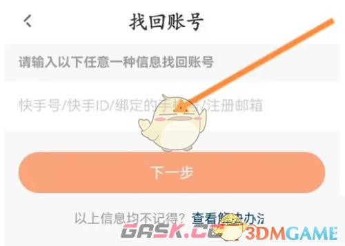 《快手直播伴侣》账号找回教程-第5张-手游攻略-GASK