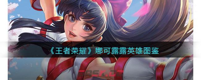 《王者荣耀》娜可露露英雄图鉴-第1张-手游攻略-GASK