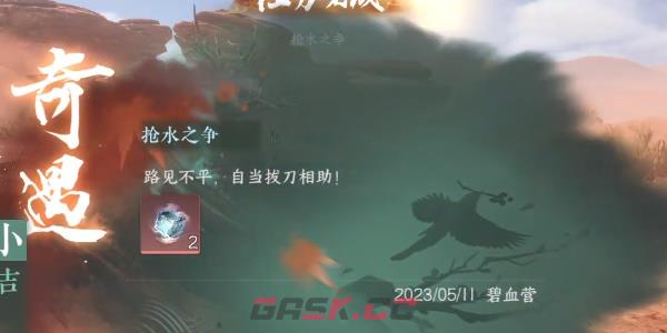 《逆水寒手游》抢水之争任务完成攻略-第7张-手游攻略-GASK