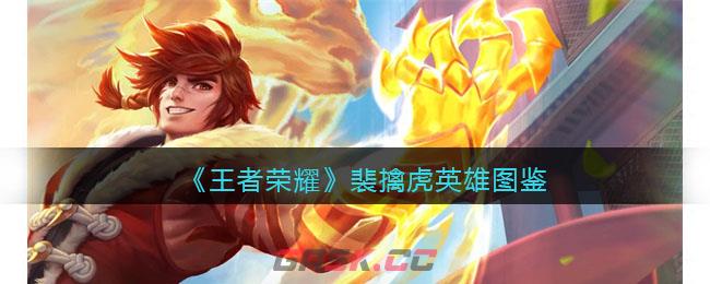 《王者荣耀》裴擒虎英雄图鉴-第1张-手游攻略-GASK