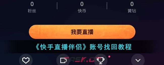 《快手直播伴侣》账号找回教程-第1张-手游攻略-GASK