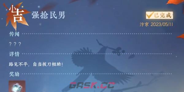 《逆水寒手游》强抢民男任务完成攻略-第8张-手游攻略-GASK