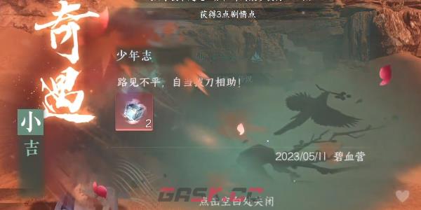 《逆水寒手游》少年志任务完成攻略-第7张-手游攻略-GASK
