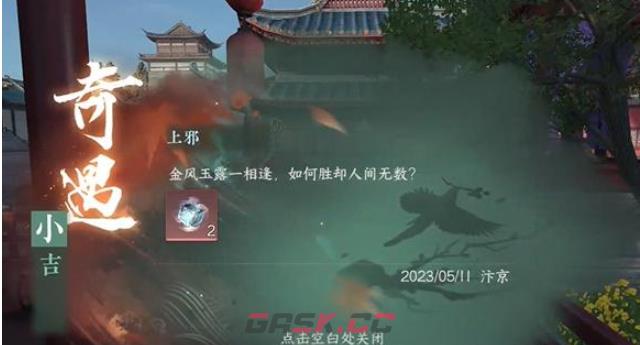 《逆水寒手游》上邪奇遇任务完成攻略-第9张-手游攻略-GASK