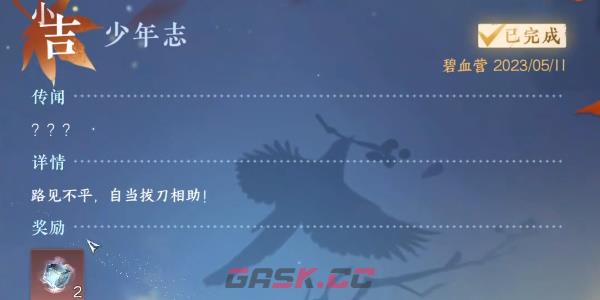 《逆水寒手游》少年志任务完成攻略-第8张-手游攻略-GASK