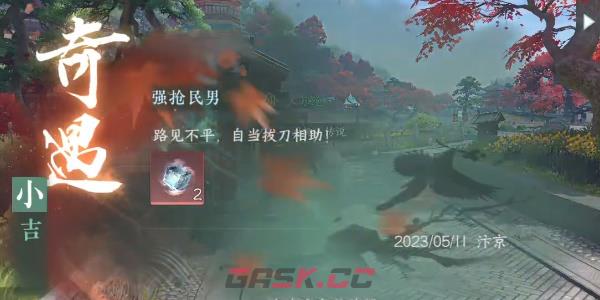 《逆水寒手游》强抢民男任务完成攻略-第7张-手游攻略-GASK