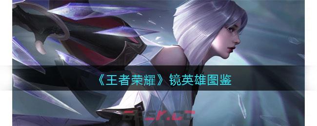 《王者荣耀》镜英雄图鉴-第1张-手游攻略-GASK