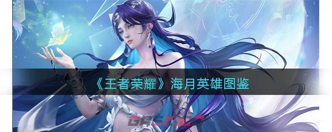 《王者荣耀》海月英雄图鉴-第1张-手游攻略-GASK