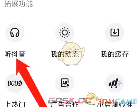 《抖音》听抖音功能位置-第3张-手游攻略-GASK