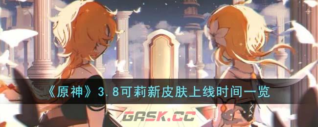 《原神》3.8可莉新皮肤上线时间一览-第1张-手游攻略-GASK