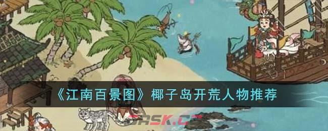 《江南百景图》椰子岛开荒人物推荐-第1张-手游攻略-GASK