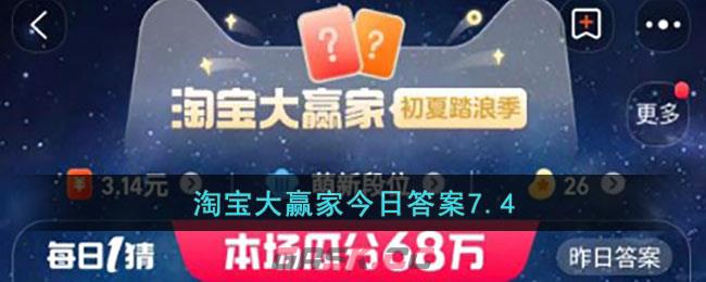 淘宝大赢家今日答案7.4-第1张-手游攻略-GASK