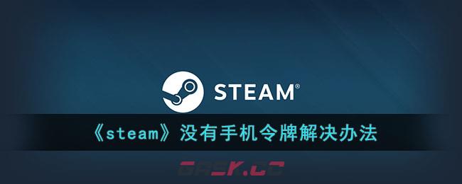 《steam》没有手机令牌解决办法-第1张-手游攻略-GASK