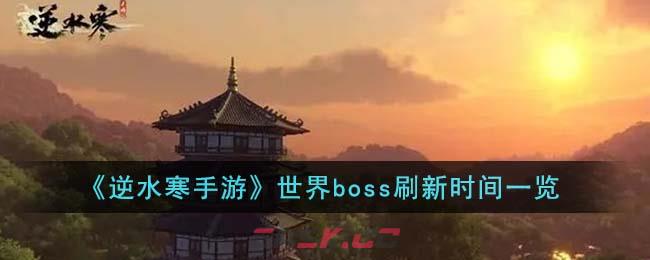 《逆水寒手游》世界boss刷新时间一览-第1张-手游攻略-GASK