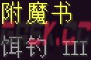我的世界饵钓附魔有什么用-第1张-单机攻略-GASK
