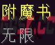 我的世界无限附魔有什么用-第1张-单机攻略-GASK